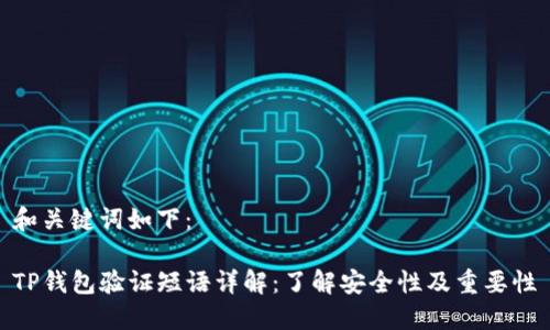 和关键词如下：

TP钱包验证短语详解：了解安全性及重要性