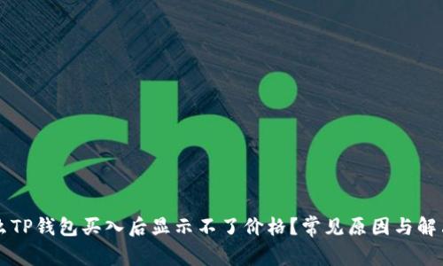 为什么TP钱包买入后显示不了价格？常见原因与解决办法