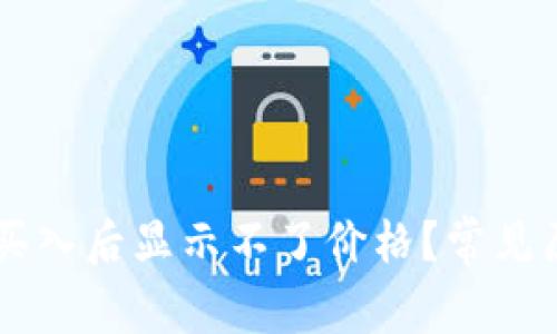 为什么TP钱包买入后显示不了价格？常见原因与解决办法
