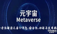 全方位解读元兽TP钱包：安