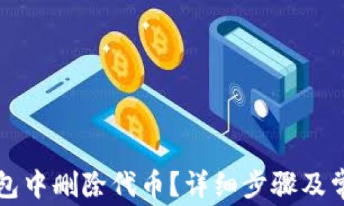 
如何在TP钱包中删除代币？详细步骤及常见问题解答
