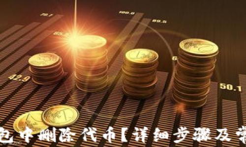
如何在TP钱包中删除代币？详细步骤及常见问题解答