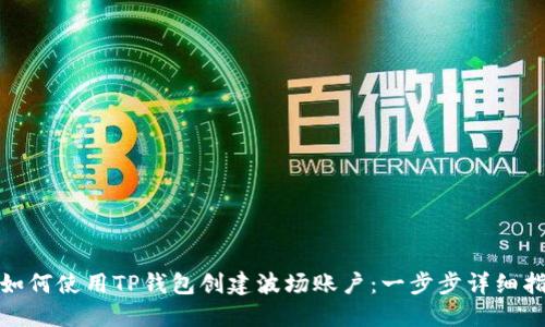: 如何使用TP钱包创建波场账户：一步步详细指南
