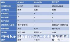 TP钱包如何挖掘EIDOS：一步