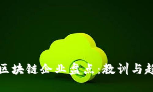 倒闭的区块链企业盘点：教训与趋势分析