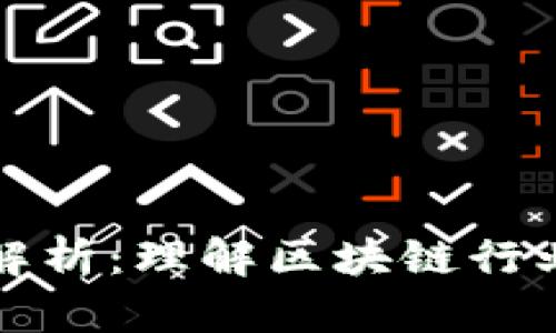 区块链术语解析：理解区块链行业的关键概念