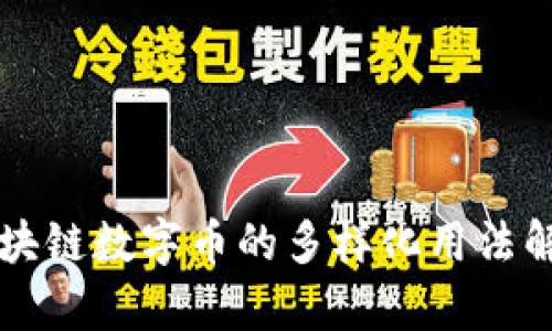 区块链数字币的多样化用法解析