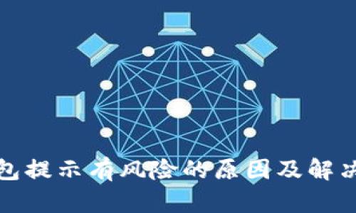 TP钱包提示有风险的原因及解决方案