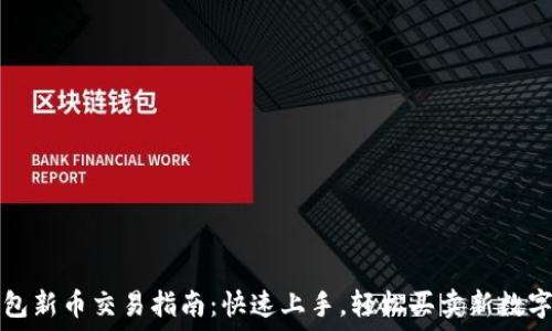   
TP钱包新币交易指南：快速上手，轻松买卖新数字资产