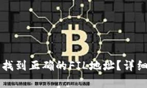 如何在TP钱包中找到正确的FIL地址？详细步骤与技巧解析