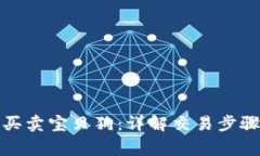 tp钱包如何买卖宝贝狗：详