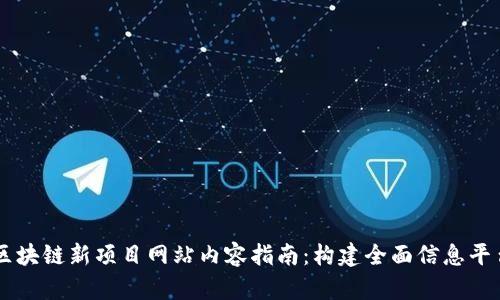 区块链新项目网站内容指南：构建全面信息平台
