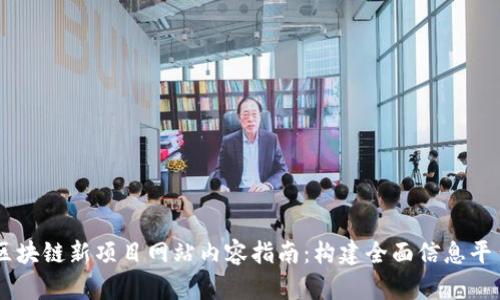 区块链新项目网站内容指南：构建全面信息平台