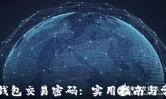 如何找回TP钱包交易密码