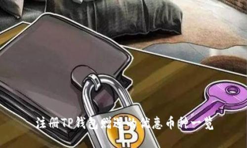 注册TP钱包赠送的优惠币种一览