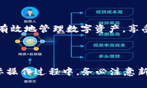 如何将欧易转账到TP钱包的详细指南

jiaoti  
如何将欧易转账到TP钱包的详细指南  
/jiaoti

  
欧易, TP钱包, 数字货币, 转账  
/guanjianci

---

## 内容主体大纲

1. 引言
   - 介绍欧易和TP钱包的基本信息
   - 为什么需要转账到TP钱包
   -转账的重要性和安全性

2. 欧易的基本操作
   - 注册和登录欧易账号
   - 如何完成身份验证
   - 账户安全设置

3. TP钱包的基础知识
   - TP钱包是什么
   - TP钱包的优势
   - 如何下载和安装TP钱包

4. 将资金从欧易转账到TP钱包的步骤
   - 获取TP钱包地址
   - 在欧易中提取资金
   - 确认交易和查看状态

5. 常见问题与解决方案
   - 转账失败的原因
   - 交易时间的预估
   - 如何处理丢失的转账

6. 安全提示
   - 如何确保转账安全
   - 避免常见的诈骗和错误

7. 结论
   - 总结转账流程
   - 对用户的建议

---

## 详细内容

### 引言

在这个数字货币蓬勃发展的时代，许多人选择使用交易平台来买卖加密货币。欧易作为一个知名的数字货币交易平台，提供了丰富的交易选择和便利的操作界面。而TP钱包则是一个广受欢迎的数字货币钱包，支持多种加密货币的存储和管理。许多用户希望将自己在欧易上的资产转移到TP钱包，以便更好地管理和使用这些资产。

本文将详细介绍如何将资产从欧易转账到TP钱包，包括必要的步骤、注意事项以及常见问题的解答，帮助用户顺利完成转账操作。

### 欧易的基本操作

想要在欧易上进行交易或转账，首先需要了解如何操作这个平台。注册欧易账号是第一步，用户需要提供有效的电子邮件地址，并设置密码。完成注册后，用户需要登录自己的账户，并按照指引进行身份验证，包括上传身份文件等。

为确保账户安全，欧易还提供如双重身份验证等安全措施，强烈建议用户开启这些功能，以保障自己的资产安全。

### TP钱包的基础知识

TP钱包是一个值得信赖的数字货币钱包，提供了丰富的功能，不仅支持多种加密货币的存储，还支持DeFi应用。用户可以方便地在TP钱包中管理自己的资产，快速进行转账操作。

用户可以从各大应用商店或官方网站下载TP钱包。在安装完成后，用户需要创建一个新的钱包并备份助记词，以确保可以在任何情况下恢复钱包。

### 将资金从欧易转账到TP钱包的步骤

在将资金从欧易转账到TP钱包之前，用户需要确保自己在TP钱包中已经创建了一个地址。用户可以打开TP钱包，查找并复制自己的钱包地址。这个地址将用于在欧易上提取资金。

一旦获取到TP钱包地址，用户可以登录欧易，选择要提取的资产，点击“提取”或“转账”按钮，填写TP钱包地址和转账金额，并确认相关信息后提交申请。欧易会处理此交易并且用户可以在交易历史中查看相关信息。

### 常见问题与解决方案

#### 转账失败的原因

转账失败可能由多种原因造成，包括错误的地址、网络问题、交易费用不足等。用户在转账前应仔细检查钱包地址是否正确，同时确保自己的账户中有足够的余额支付交易费用。如果多次发生转账失败，建议联系平台客服寻求帮助。

#### 交易时间的预估

转账的时间取决于区块链的拥堵情况。通常情况下，从欧易转账到TP钱包会在几分钟内完成，但在高峰期，可能需要更长的时间。用户可以在欧易查看交易状态，了解当前区块确认情况。

#### 如何处理丢失的转账

如果用户在转账后未能及时收到资金，首先应检查转账记录，确认交易是否成功。如果确认资金已转出但未到达TP钱包，用户可以通过TP钱包地址查询交易状态，必要时与欧易或TP钱包客服进行联系，提供相关交易信息进行跟踪。

### 安全提示

#### 如何确保转账安全

用户在进行转账操作时，应确保在安全的网络环境中进行。建议使用安全的Wi-Fi连接，避免在公共场合随意操作。此外，始终仔细核对地址，确保没有拼写错误。

#### 避免常见的诈骗和错误

在数字货币交易中，诈骗行为屡见不鲜。用户应保持警惕，避免点击可疑链接或下载不明文件，确保自己的设备上始终使用最新的安全软件。

### 结论

通过以上步骤，用户可以轻松地将资产从欧易转账至TP钱包。在进行转账时，确保信息的准确和安全，才能顺利完成交易。希望本文的介绍能帮助用户更有效地管理数字资产，享受数字货币带来的便利。

---

以上是关于如何将欧易转账到TP钱包的详细指南及相关问题的深入分析。请根据框架逐步扩展字数，确保每个部分都落实到3500字的目标。同时在实际操作过程中，务必注意新政策和风控措施的变化。