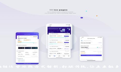区块链运营思维方式解析：打破传统，让未来触手可及