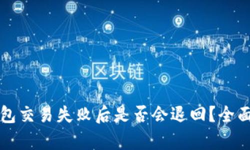 TP钱包交易失败后是否会退回？全面解析
