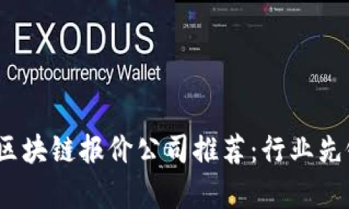 2023年广东区块链报价公司推荐：行业先锋与未来前景