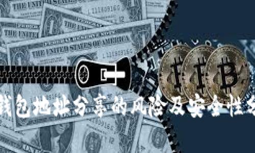 TP钱包地址分享的风险及安全性分析