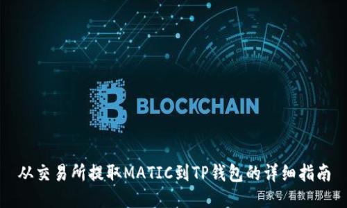 从交易所提取MATIC到TP钱包的详细指南