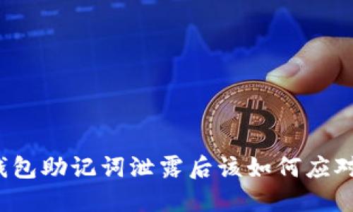 钱包助记词泄露后该如何应对？