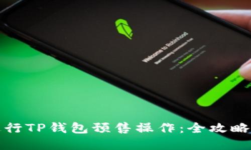如何顺利进行TP钱包预售操作：全攻略与实用技巧