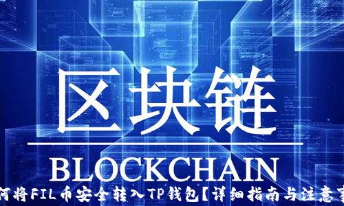 
如何将FIL币安全转入TP钱包？详细指南与注意事项
