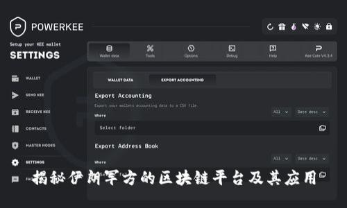 揭秘伊朗军方的区块链平台及其应用