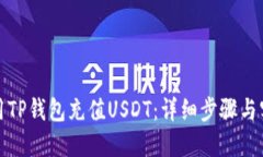 如何使用TP钱包充值USDT：