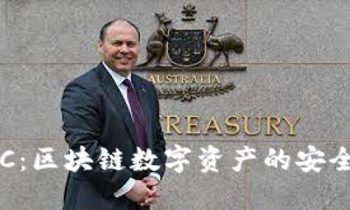 TP钱包LLC：区块链数字资产的安全解决方案