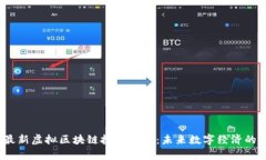2023年最新虚拟区块链技术