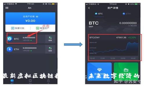 2023年最新虚拟区块链技术解析：未来数字经济的核心驱动