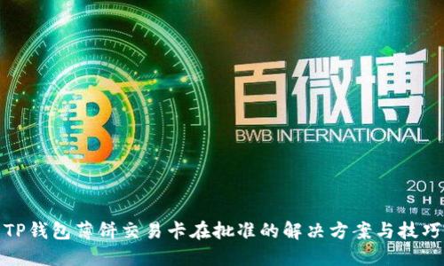 TP钱包薄饼交易卡在批准的解决方案与技巧