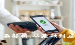 区块链知识全面解析：从