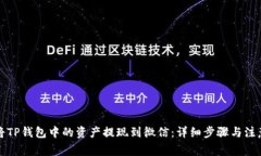 如何将TP钱包中的资产提现