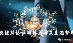 区块链新协议的特点与未