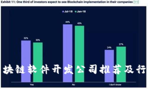 胶州区块链软件开发公司推荐及行业分析
