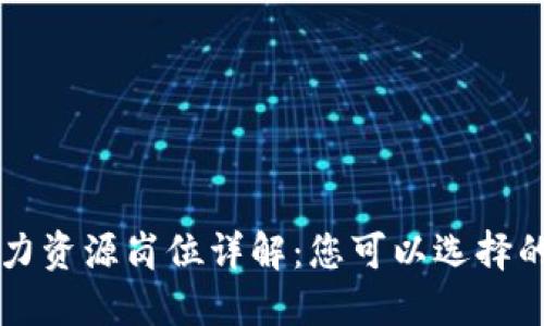 区块链人力资源岗位详解：您可以选择的职业路径