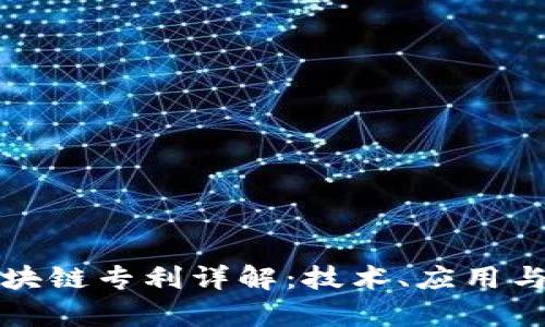 亚马逊区块链专利详解：技术、应用与市场前景