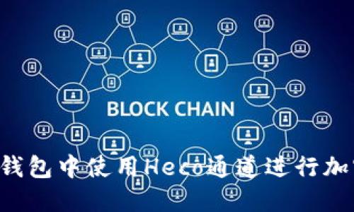  如何在TP钱包中使用Heco通道进行加密货币交易