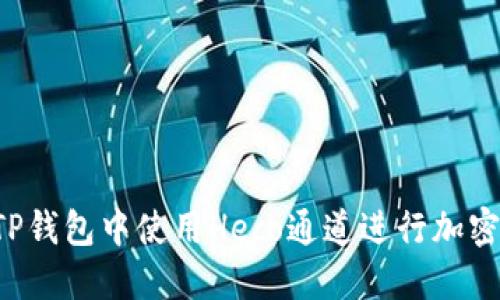  如何在TP钱包中使用Heco通道进行加密货币交易