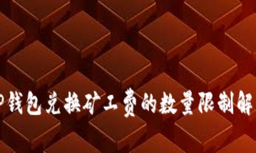 TP钱包兑换矿工费的数量限制解析