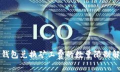 TP钱包兑换矿工费的数量限