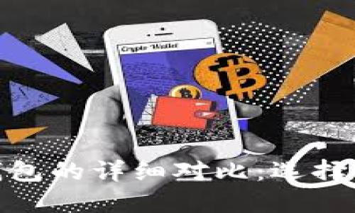 TP钱包与IMToken钱包的详细对比：选择最适合你的数字钱包