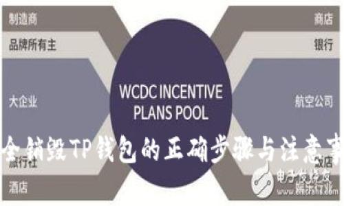 安全销毁TP钱包的正确步骤与注意事项