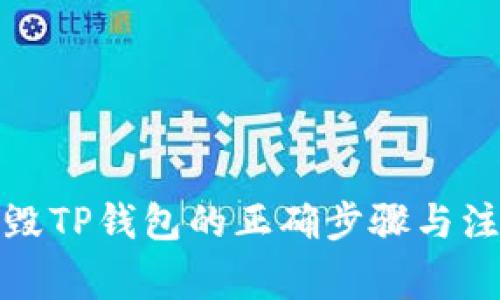 安全销毁TP钱包的正确步骤与注意事项