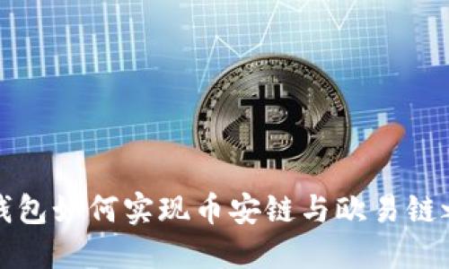 beaotiTP钱包如何实现币安链与欧易链之间的转账