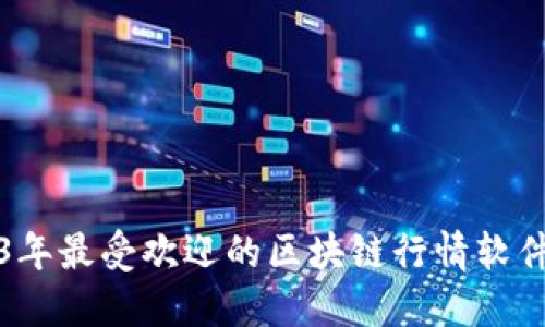 2023年最受欢迎的区块链行情软件推荐
