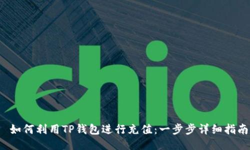  如何利用TP钱包进行充值：一步步详细指南